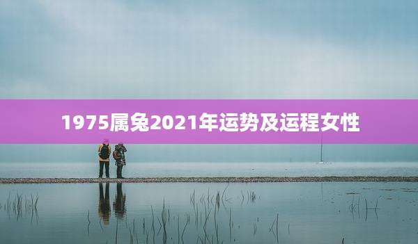 1975属兔2021年运势及运程女性