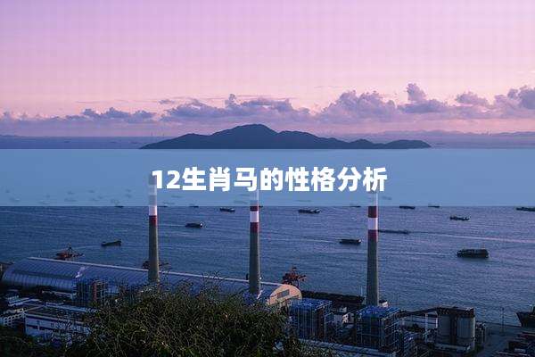 12生肖马的性格分析