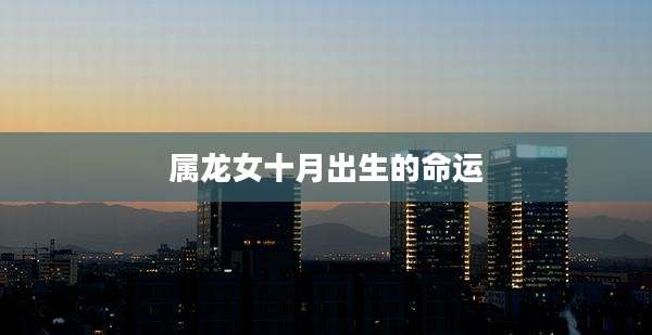 属龙女十月出生的命运