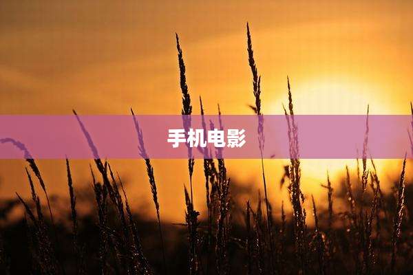 手机电影