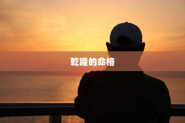乾隆的命格