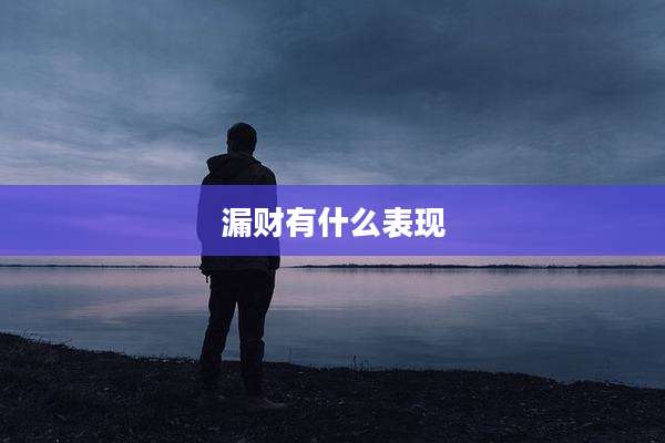 漏财有什么表现
