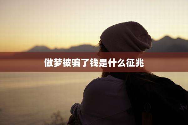 做梦被骗了钱是什么征兆