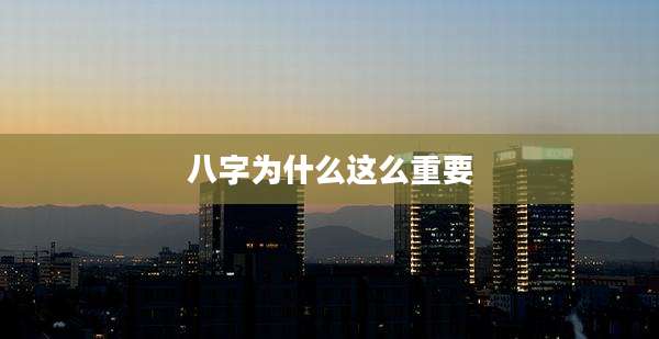八字为什么这么重要