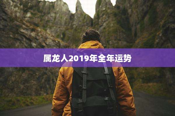 属龙人2019年全年运势