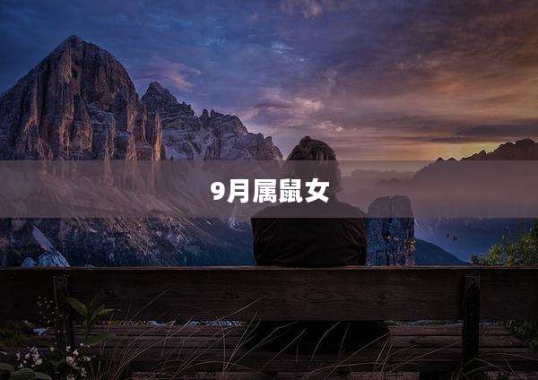 9月属鼠女