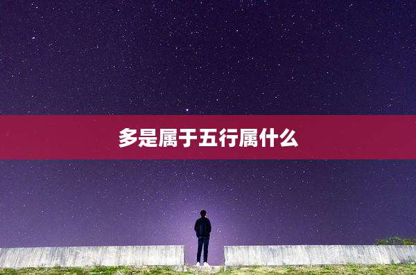 多是属于五行属什么