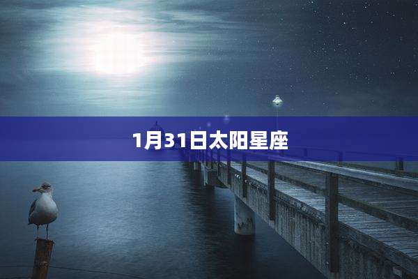 1月31日太阳星座