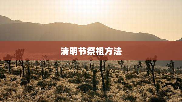 清明节祭祖方法