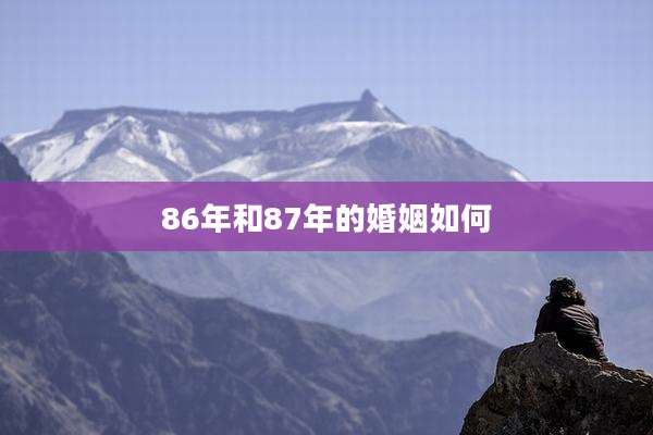 86年和87年的婚姻如何