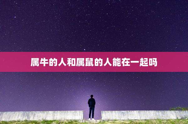 属牛的人和属鼠的人能在一起吗