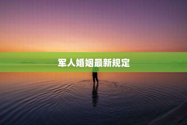 军人婚姻最新规定