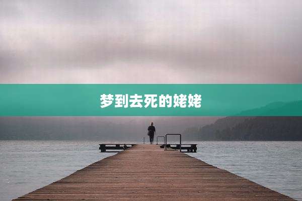 梦到去死的姥姥