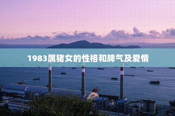 1983属猪女的性格和脾气及爱情