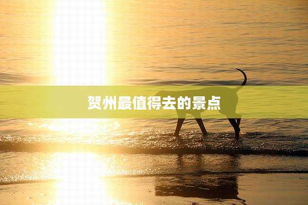 贺州最值得去的景点