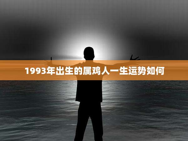 1993年出生的属鸡人一生运势如何