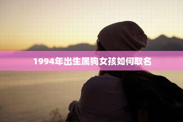 1994年出生属狗女孩如何取名