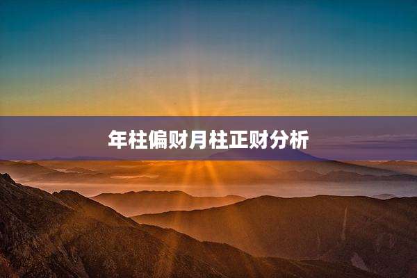 年柱偏财月柱正财分析