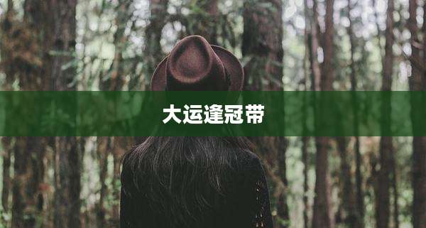 大运逢冠带