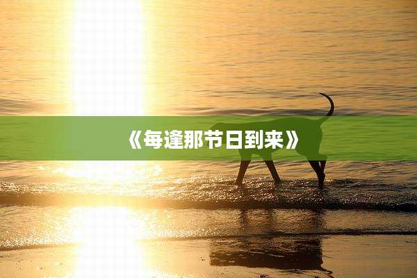 《每逢那节日到来》