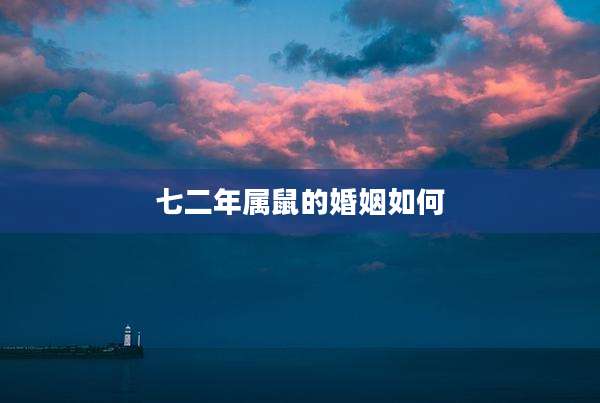七二年属鼠的婚姻如何
