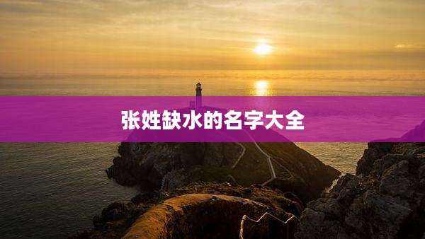 张姓缺水的名字大全