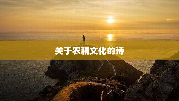 关于农耕文化的诗