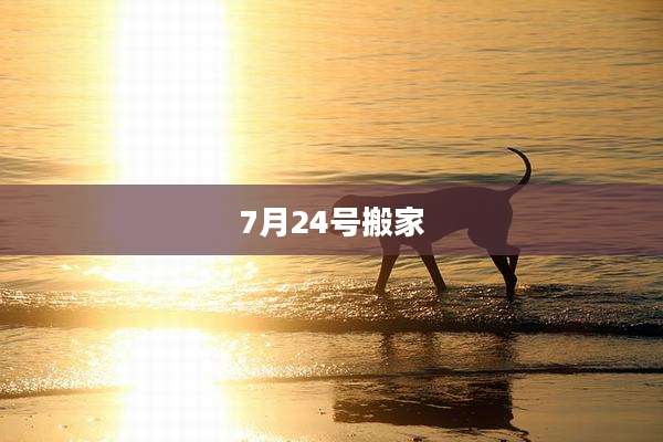 7月24号搬家