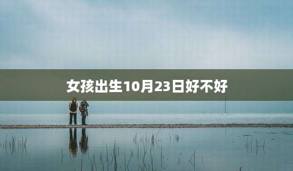 女孩出生10月23日好不好