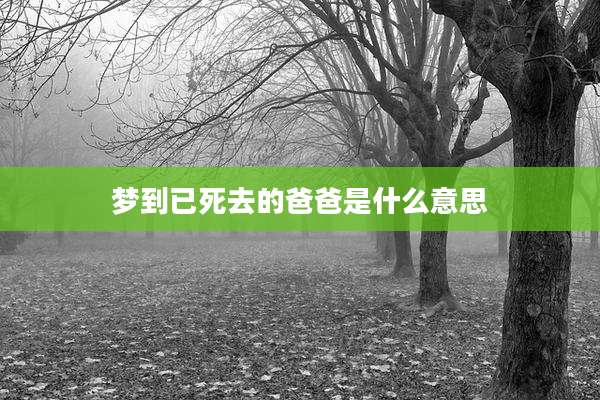 梦到已死去的爸爸是什么意思