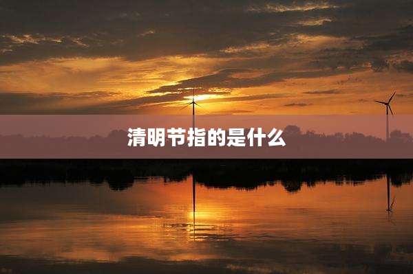 清明节指的是什么