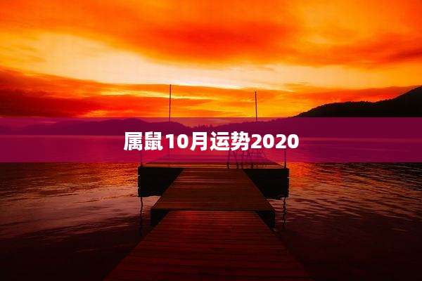 属鼠10月运势2020