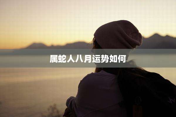 属蛇人八月运势如何