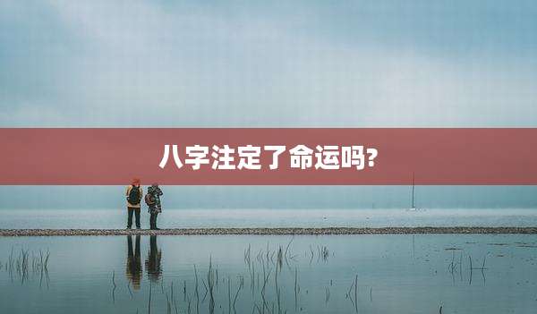 八字注定了命运吗?