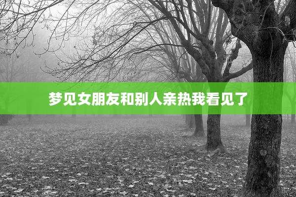 梦见女朋友和别人亲热我看见了