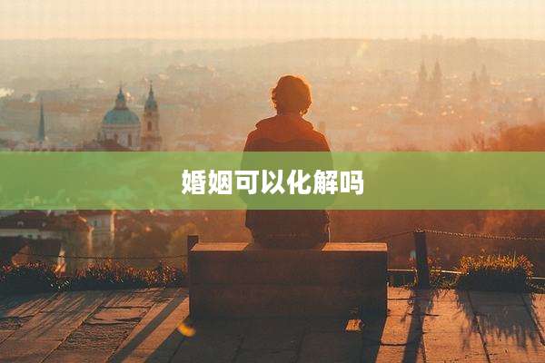 婚姻可以化解吗