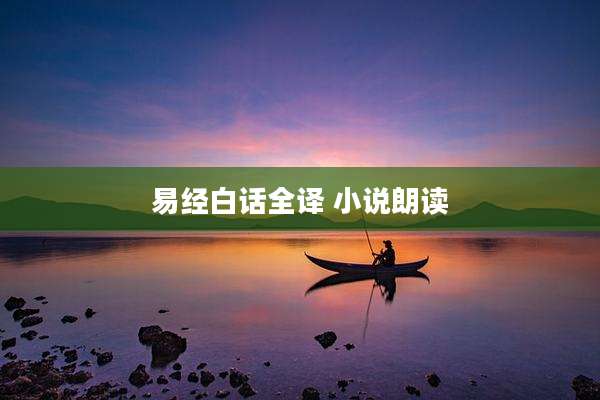 易经白话全译 小说朗读
