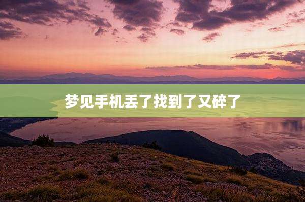 梦见手机丢了找到了又碎了