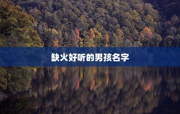 缺火好听的男孩名字