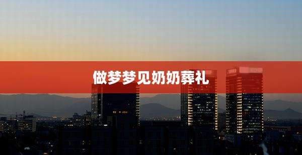 做梦梦见奶奶葬礼