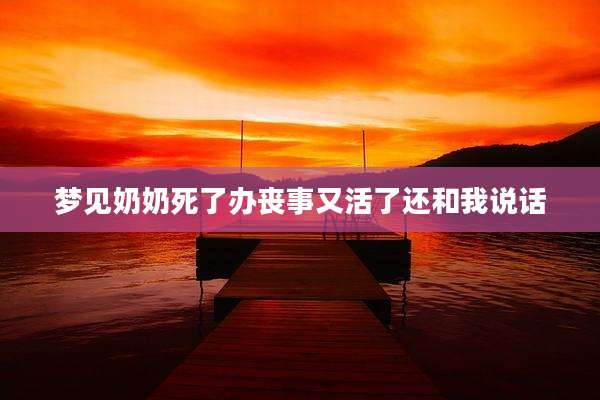 梦见奶奶死了办丧事又活了还和我说话