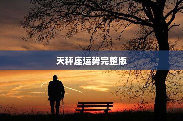 天秤座运势完整版