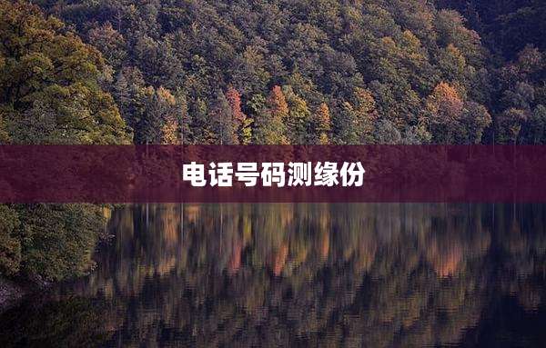 电话号码测缘份