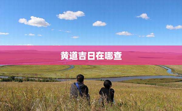 黄道吉日在哪查