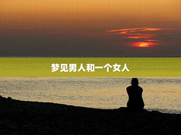 梦见男人和一个女人