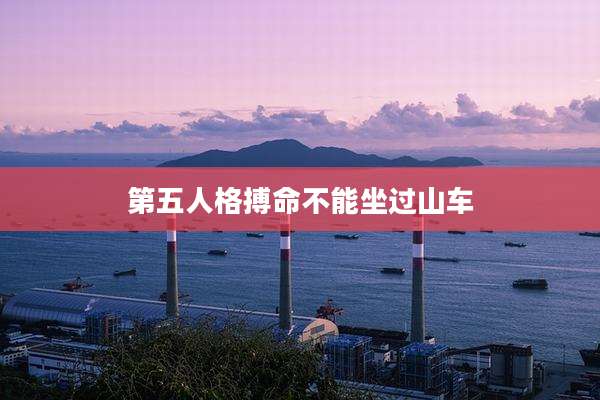 第五人格搏命不能坐过山车