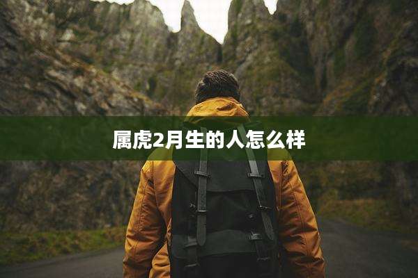 属虎2月生的人怎么样