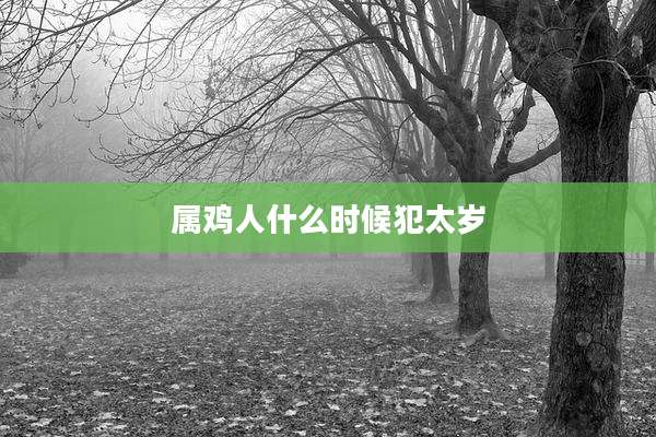 属鸡人什么时候犯太岁