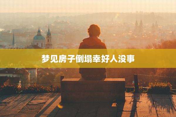 梦见房子倒塌幸好人没事