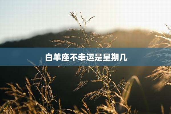 白羊座不幸运是星期几